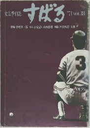 すばる　1974年号　Vol.18