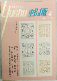 郵趣　1973年4月号