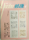 郵趣　1973年4月号
