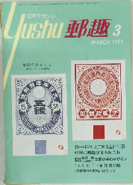 Jushu　郵趣　1973年3月号