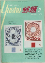 Jushu　郵趣　1973年3月号