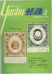 郵趣　1973年2月号