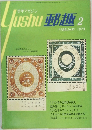 郵趣　1973年2月号