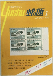郵趣　1973年1月号