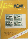 郵趣　1973年1月号