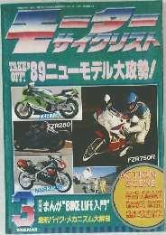 モーターサイクリスト　1989年3月号