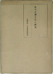 殷代靑銅文化の研究