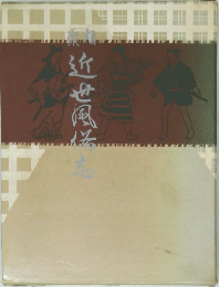 近世風味