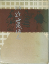 近世風味
