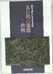 開館10周年記念春季特別展  茶の湯の漆器唐物