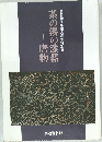 開館10周年記念春季特別展  茶の湯の漆器唐物