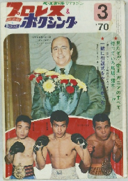 プロレスボクシング　1970年3月号