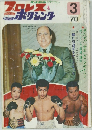 プロレスボクシング　1970年3月号