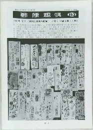 郵便趣味　153号　平成3年3月31日