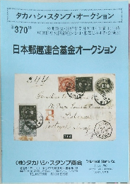 日本郵趣連合基金オークション　370