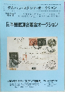 日本郵趣連合基金オークション　370