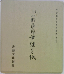 小野道風筆 継色紙　11