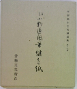 小野道風筆 継色紙　11
