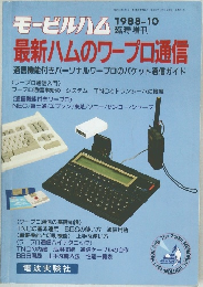 モービルハム　1988-10