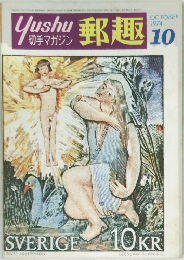 郵趣 1974年10月号　