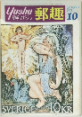 郵趣 1974年10月号　