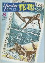 Yushu　郵趣　85