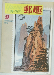 郵趣　1974年9月号