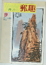 郵趣　1974年9月号