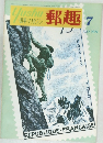 郵趣 1974年7月号