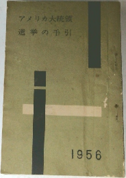 アメリカ大統領  選挙の手引  1956