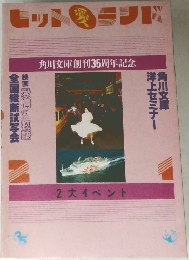 ヒット愛ランド　角川文庫創刊35周年記念