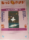 ヒット愛ランド　角川文庫創刊35周年記念