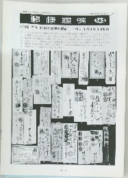郵便趣味163