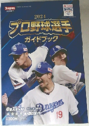 プロ野球選手  ガイドブック　2024年