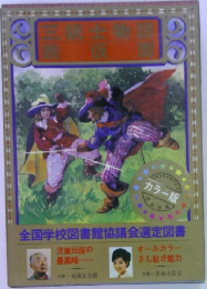 全国学校図書館協議会選定図書　三銃士物語 / 鉄仮面