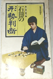 石田の伊勢判断