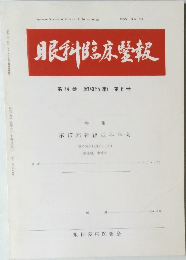 眼科臨床報