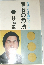 置碁の急所　