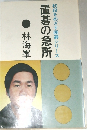 置碁の急所　
