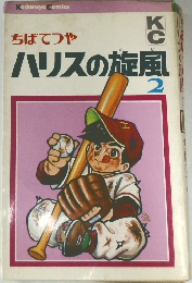 ハリスの旋風　2
