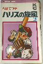 ハリスの旋風　2