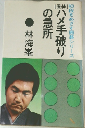 ハメ手破りの急所　初段をめざす囲碁シリーズ