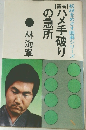 ハメ手破りの急所　初段をめざす囲碁シリーズ