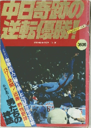 中日奇跡の逆転優勝!　週刊サンケイ　1982年10/30号