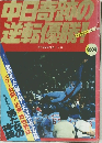 中日奇跡の逆転優勝!　週刊サンケイ　1982年10/30号
