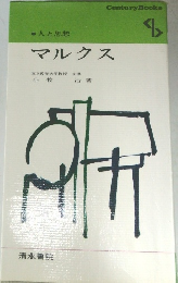 人と思想　マルクス