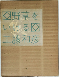 野草をいける工藤和彦