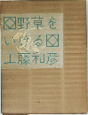 野草をいける工藤和彦