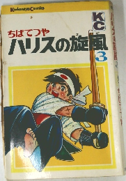 ハリスの旋風　3