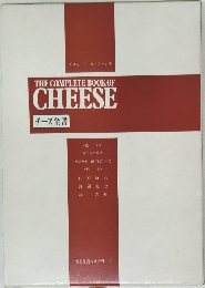 THE COMPLETE BOOK OF  CHEESE  チーズ全書